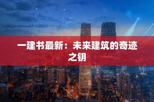 一建书最新:未来建筑的奇迹之钥