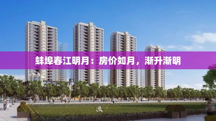 蚌埠春江明月：房价如月，渐升渐明