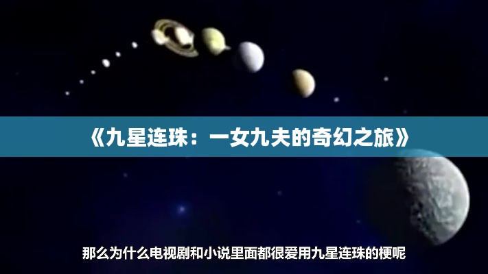 《九星连珠：一女九夫的奇幻之旅》