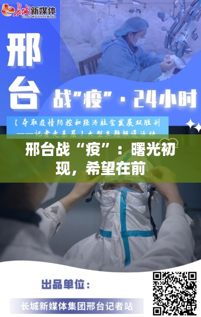 邢台战“疫”:曙光初现,希望在前