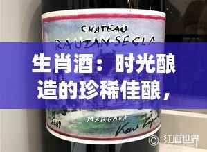 生肖酒:时光酿造的珍稀佳酿,最新行情揭秘