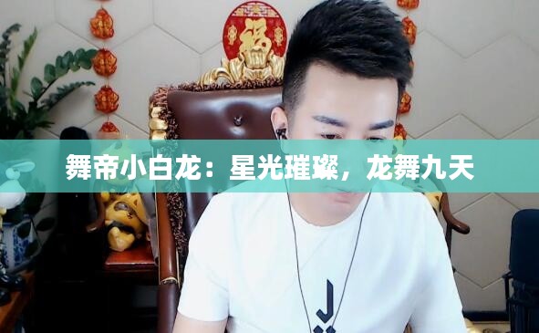 舞帝小白龙：星光璀璨，龙舞九天
