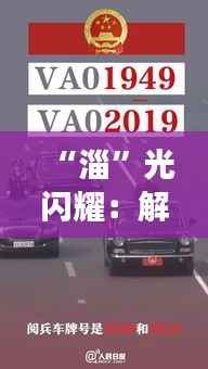 “淄”光闪耀：解码最新淄博车牌的创意之旅