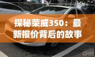 探秘荣威350：最新报价背后的故事