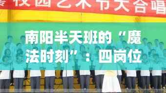 南阳半天班的“魔法时刻”:四岗位揭秘职场新风尚