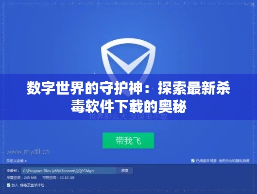 数字世界的守护神：探索最新杀毒软件下载的奥秘