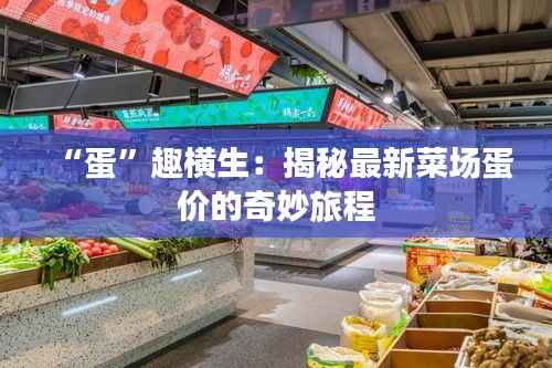 “蛋”趣横生：揭秘最新菜场蛋价的奇妙旅程