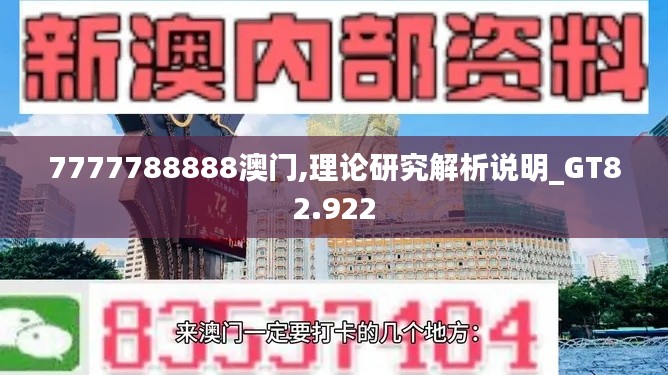 7777788888澳门,理论研究解析说明_GT82.922