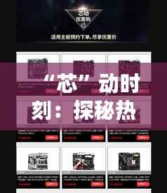 “芯”动时刻:探秘热门款CPU的科技魅力