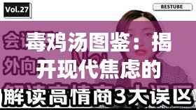 毒鸡汤图鉴：揭开现代焦虑的幽默面纱