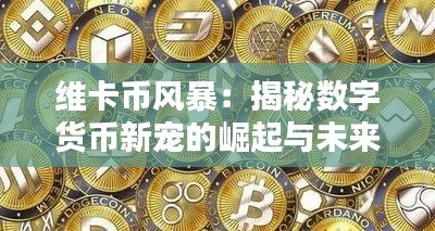 维卡币风暴：揭秘数字货币新宠的崛起与未来