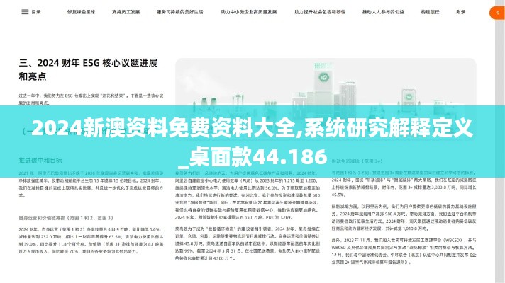 2024新澳资料免费资料大全,系统研究解释定义_桌面款44.186