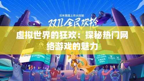 虚拟世界的狂欢：探秘热门网络游戏的魅力