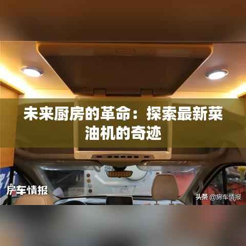 未来厨房的革命：探索最新菜油机的奇迹