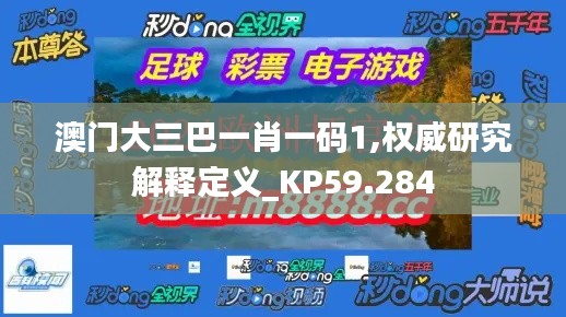 澳门大三巴一肖一码1,权威研究解释定义_KP59.284