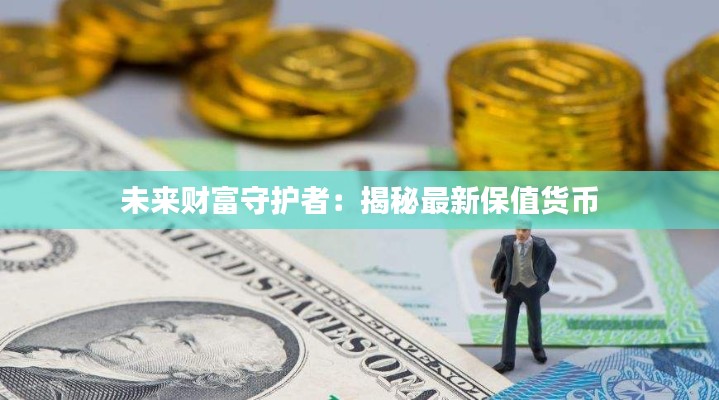 未来财富守护者：揭秘最新保值货币