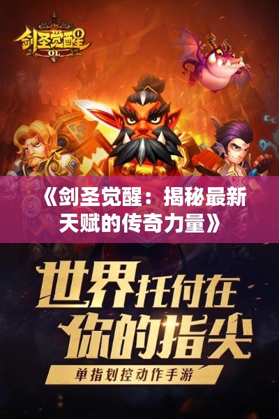 《剑圣觉醒:揭秘最新天赋的传奇力量》