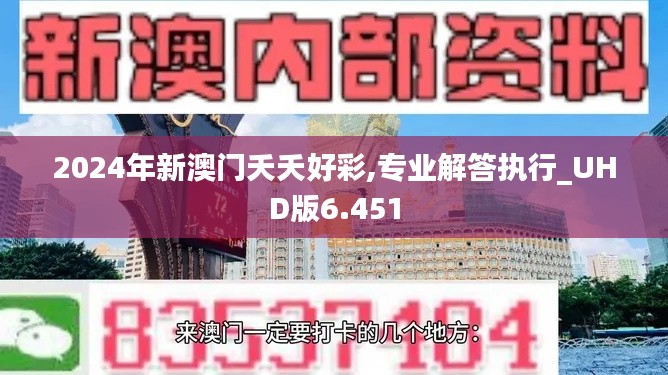 2024年新澳门夭夭好彩,专业解答执行_UHD版6.451