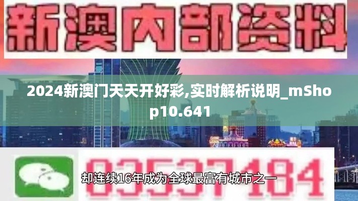 2024新澳门天天开好彩,实时解析说明_mShop10.641