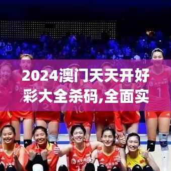 2024澳门天天开好彩大全杀码,全面实施分析数据_苹果款6.833