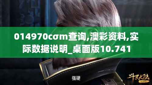 014970cσm查询,澳彩资料,实际数据说明_桌面版10.741