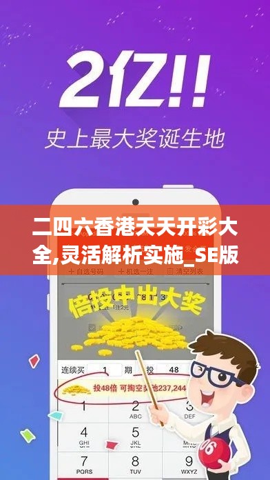 二四六香港天天开彩大全,灵活解析实施_SE版9.929