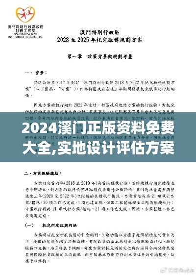2024溪门正版资料免费大全,实地设计评估方案_复刻款5.914