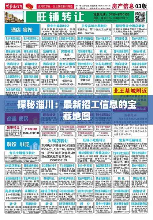 探秘淄川:最新招工信息的宝藏地图