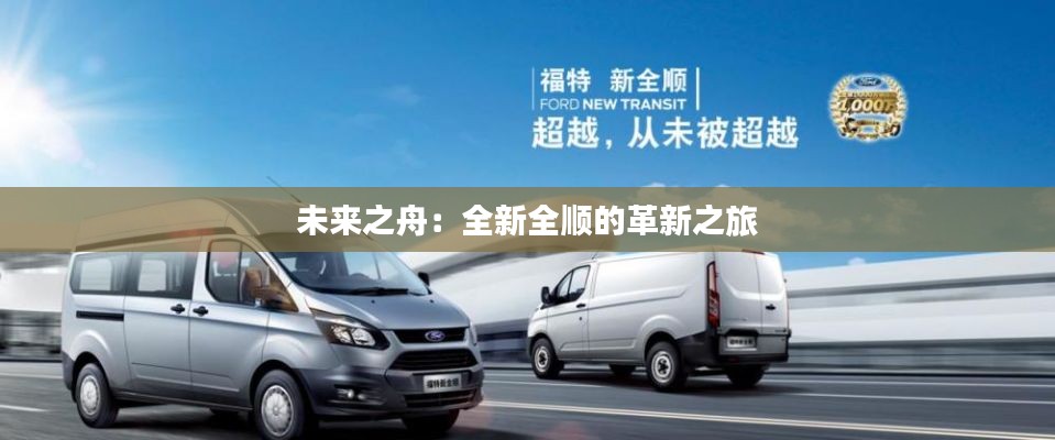 未来之舟:全新全顺的革新之旅