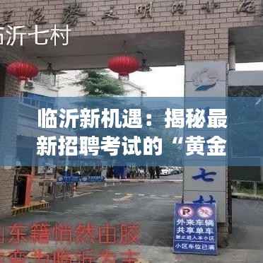 临沂新机遇：揭秘最新招聘考试的“黄金密码”