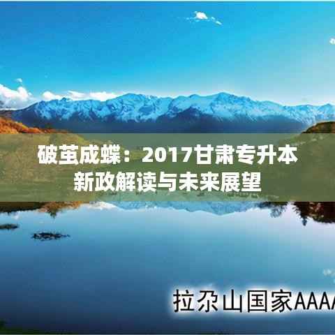 破茧成蝶:2017甘肃专升本新政解读与未来展望