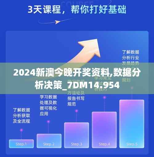 2024新澳今晚开奖资料,数据分析决策_7DM14.954