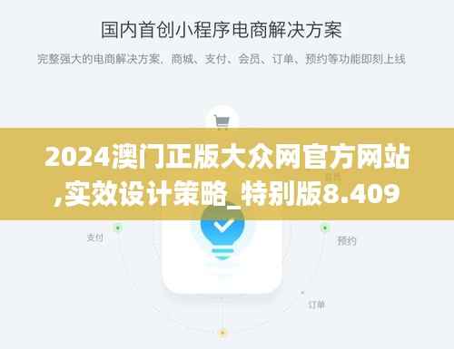 2024澳门正版大众网官方网站,实效设计策略_特别版8.409