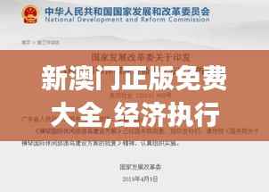 新澳门正版免费大全,经济执行方案分析_开发版12.485