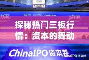探秘热门三板行情:资本的舞动与机遇的绽放
