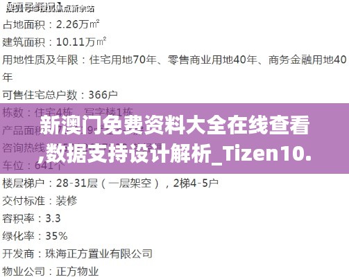 新澳门免费资料大全在线查看,数据支持设计解析_Tizen10.250