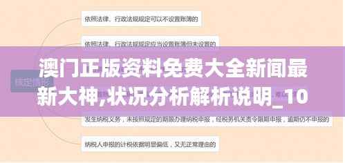 澳门正版资料免费大全新闻最新大神,状况分析解析说明_10DM8.349
