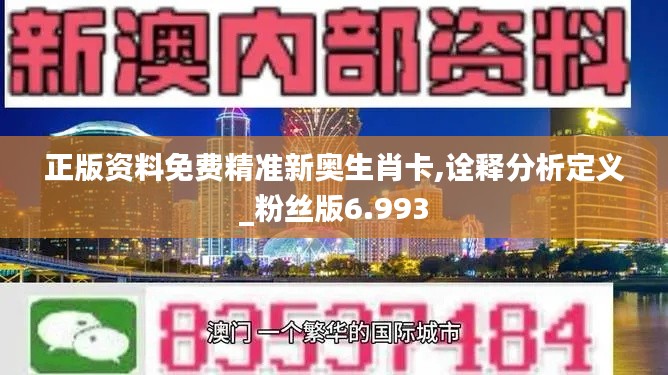 正版资料免费精准新奥生肖卡,诠释分析定义_粉丝版6.993