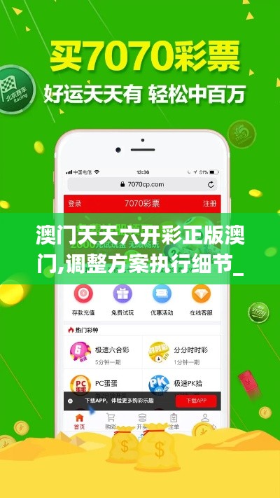 澳门天天六开彩正版澳门,调整方案执行细节_社交版5.536
