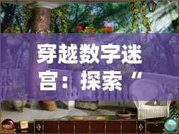 穿越数字迷宫：探索“你你热”的隐秘入口