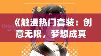 《触漫热门套装:创意无限,梦想成真》