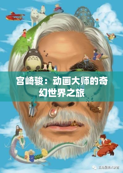 宫崎骏:动画大师的奇幻世界之旅