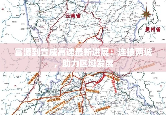 富源到宣威高速最新进展:连接两城,助力区域发展