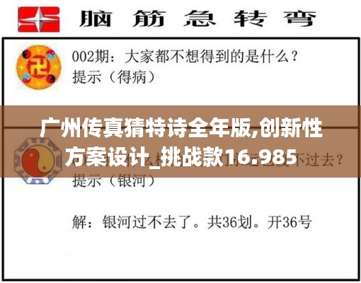 广州传真猜特诗全年版,创新性方案设计_挑战款16.985