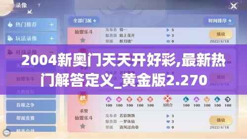 2004新奥门天天开好彩,最新热门解答定义_黄金版2.270