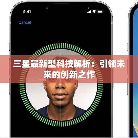 三星最新型科技解析:引领未来的创新之作