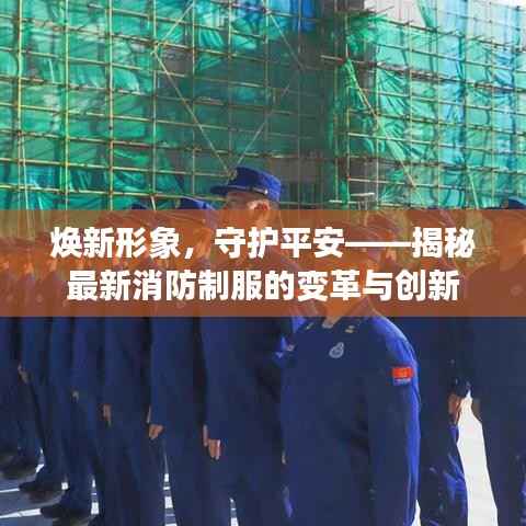 焕新形象，守护平安——揭秘最新消防制服的变革与创新