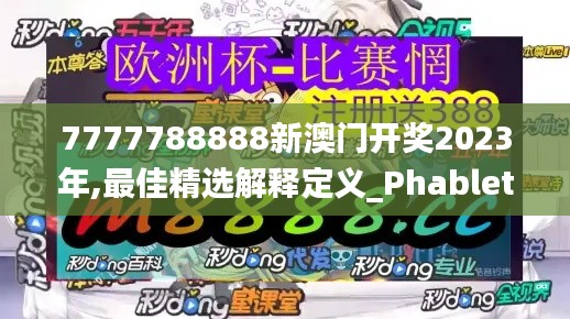 7777788888新澳门开奖2023年,最佳精选解释定义_Phablet7.537