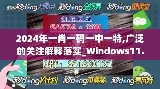 2024年一肖一码一中一特,广泛的关注解释落实_Windows11.441