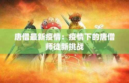 唐僧最新疫情：疫情下的唐僧师徒新挑战